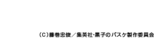 （C)藤巻忠俊／集英社・黒子のバスケ製作委員会