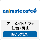 アニメイトカフェ