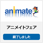 アニメイトフェア