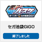 セガ池袋GiGO