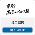 京都 黒子のバスケ展