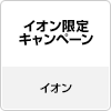 イオン限定キャンペーン