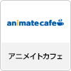 アニメイトカフェ