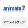 アニメイトフェア