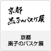 京都 黒子のバスケ展