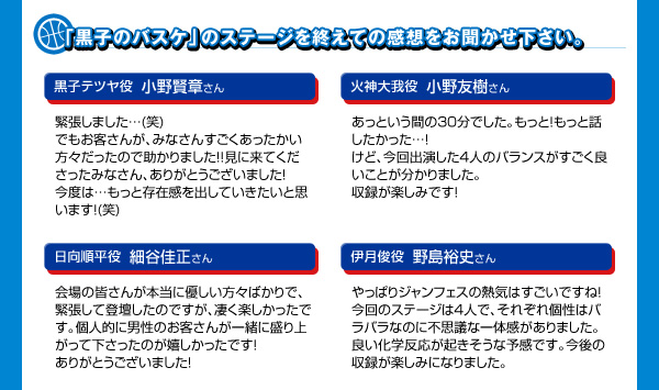 「黒子のバスケ」のステージを終えての感想をお聞かせ下さい。